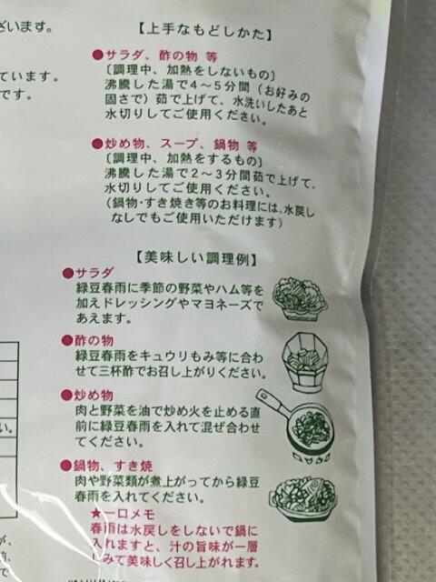 写真:「緑豆春雨ショート」パッケージ表説明