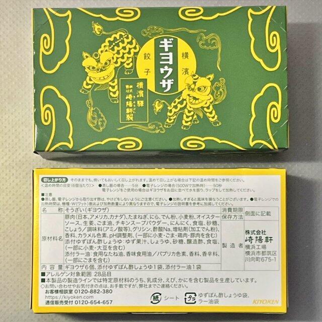 写真:崎陽軒の「ギヨウザ」パッケージ表裏