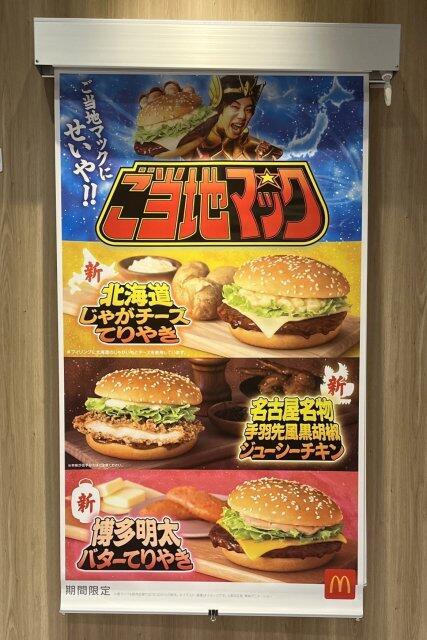 写真:マクドナルドの幟