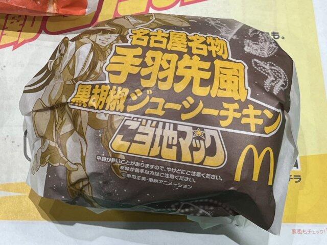 写真:「名古屋名物手羽先風黒胡椒ジューシーチキン」パッケージ