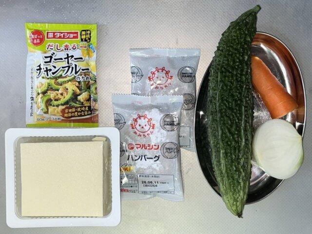 写真:「ゴーヤチャンプルー」の材料