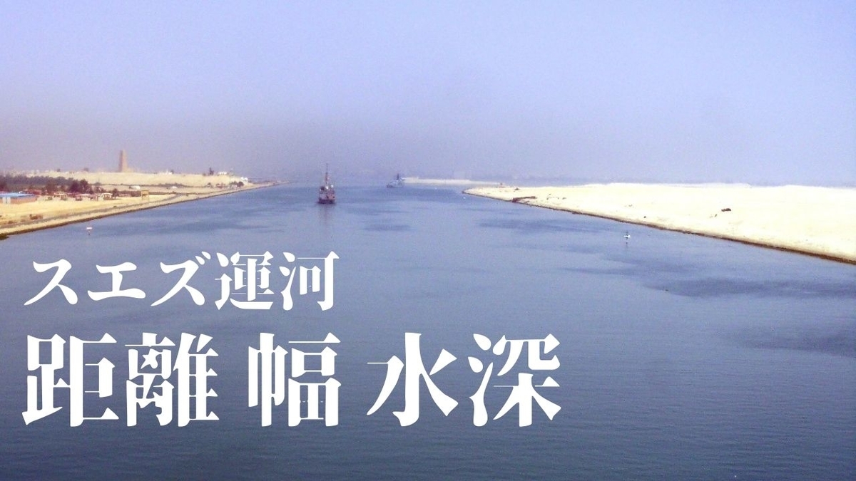 スエズ運河の距離と幅と深さは 場所は うわのそら事件簿 スエズ運河の距離と幅と深さは 場所は うわのそら事件簿