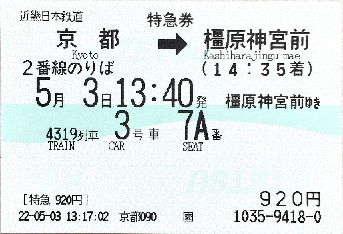 近鉄汎用特急の最新型、22600系Aceに乗車する 京都→橿原神宮前