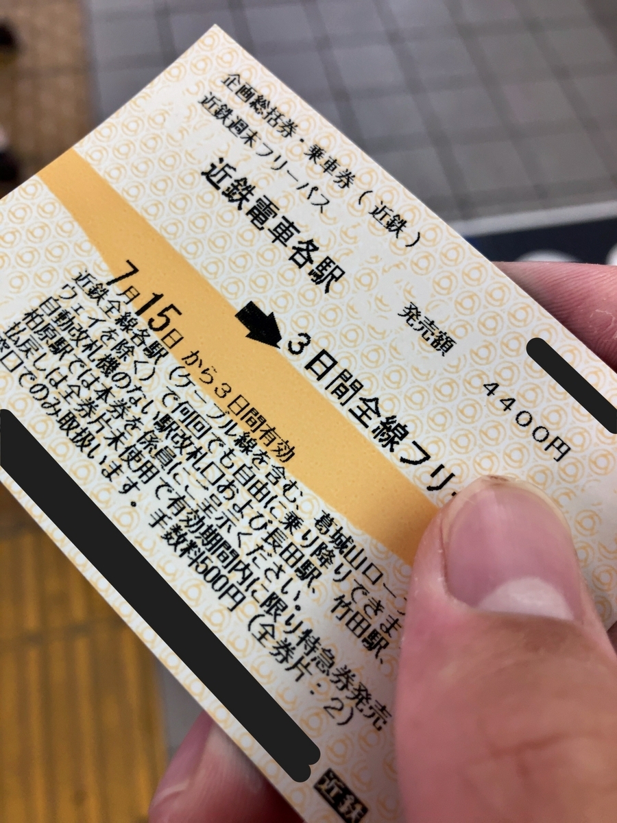 近鉄電車　乗車券 コスパ最強のフリーパス「近鉄週末フリーパス」の解説 - uwemaの日記