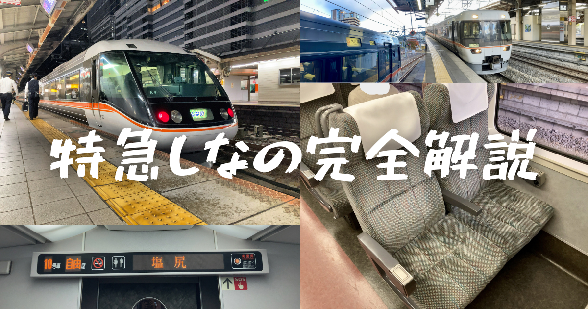 2023年最新＞中央西線を走る振り子特急！特急しなの普通車完全