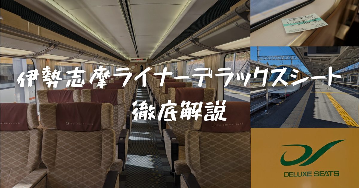 2024年最新＞近鉄「伊勢志摩ライナー」デラックスシートを徹底解説