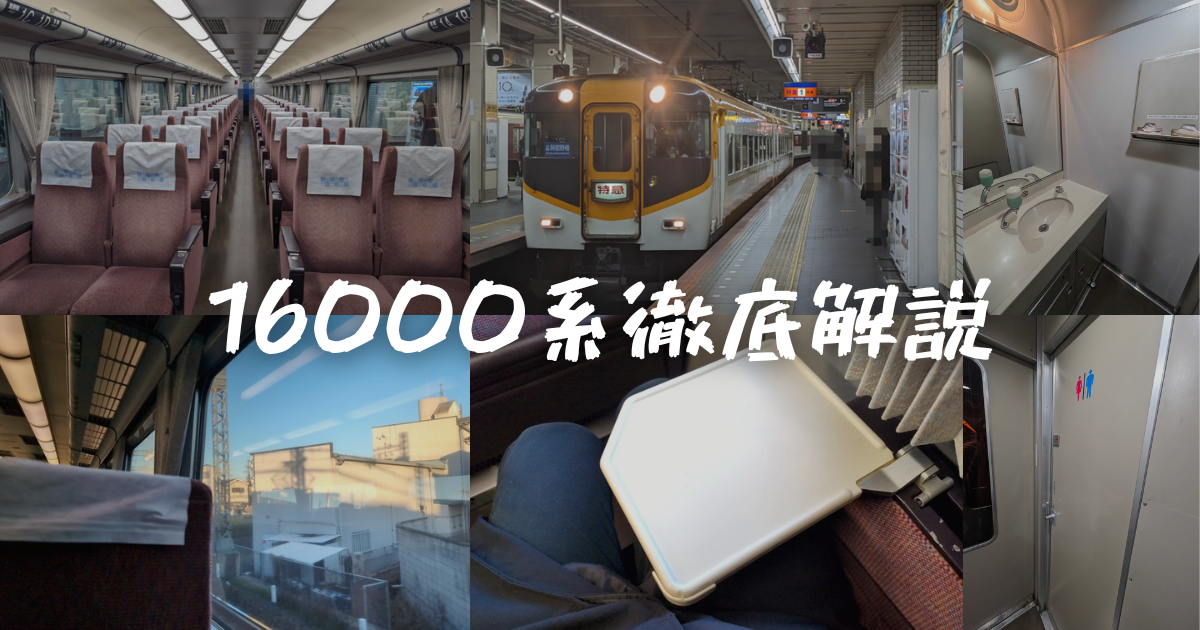 2024年最新＞近鉄汎用特急の最古参車両「16000系」を徹底解説！最新型 