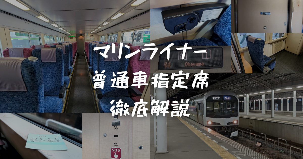 急行指定席 サイン 2024年最新＞岡山と高松を結ぶ「快速マリンライナー」の普通車指定席を