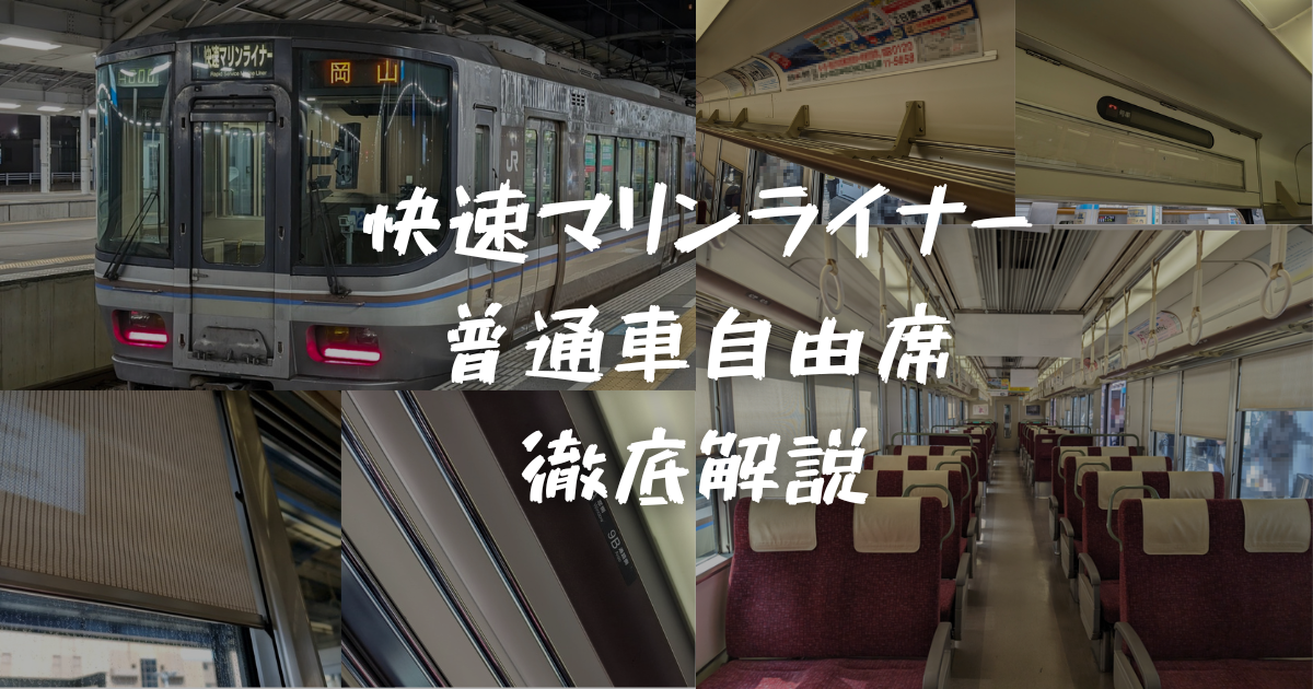 2024年最新＞岡山と高松を結ぶ「快速マリンライナー」の普通車自由席を