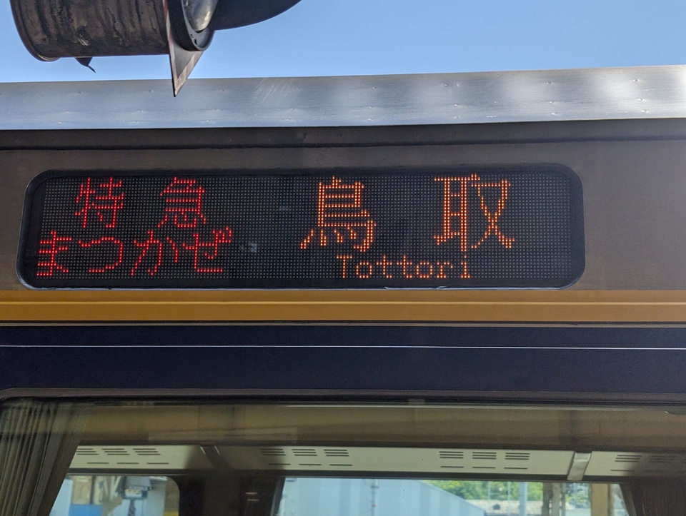 スーパーまつかぜ号