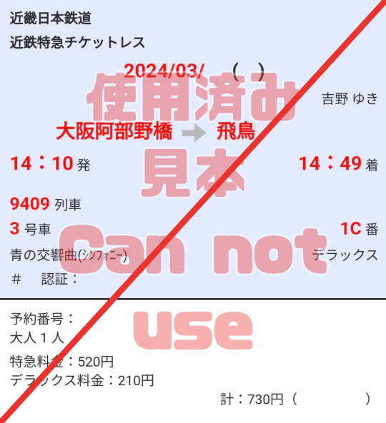近鉄 すずか第3号特急券 日本鉄道 特急券・普通券 セット 近鉄特急