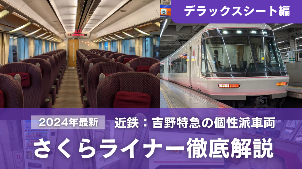 2024年最新＞近鉄「さくらライナー」のデラックスシートを徹底解説