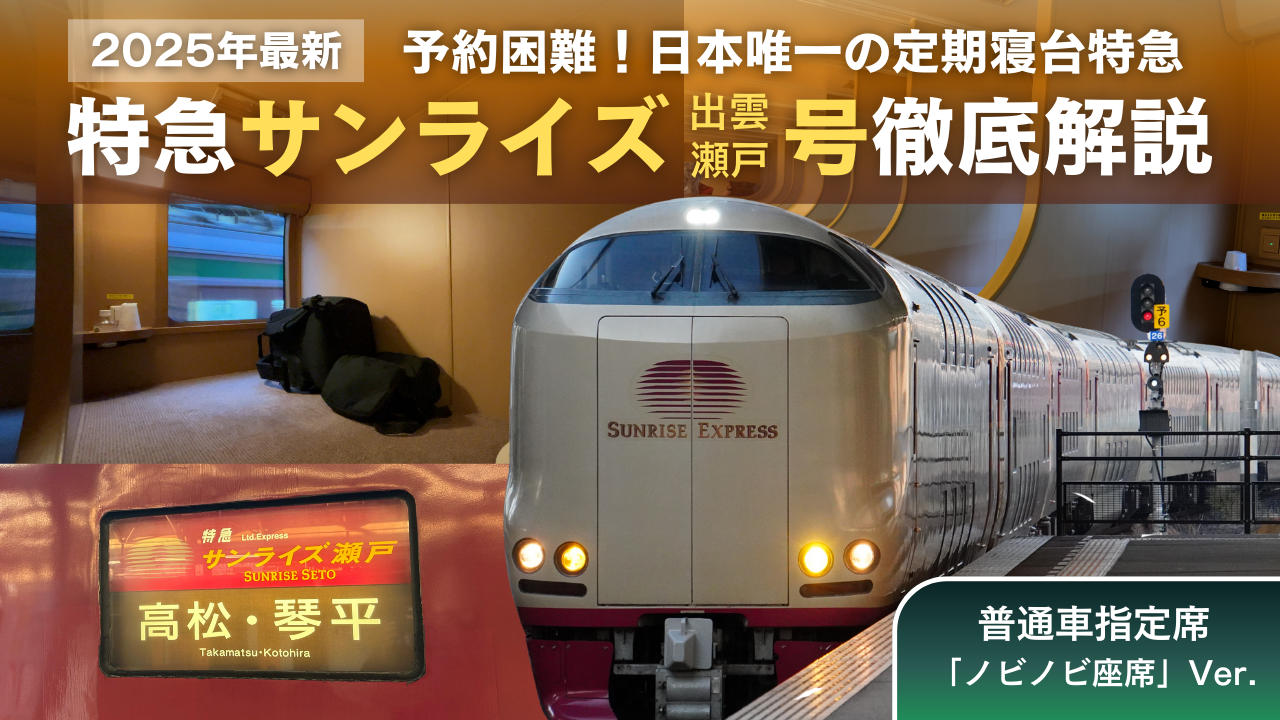 2025年最新＞新幹線よりも安い！？日本唯一の定期寝台特急、サンライズ