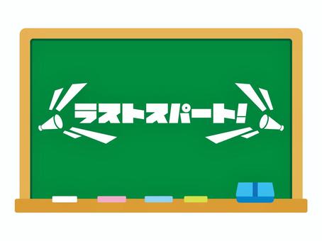 ラストスパート