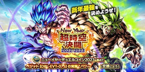 ニューイヤー超時空決闘 2022-2023