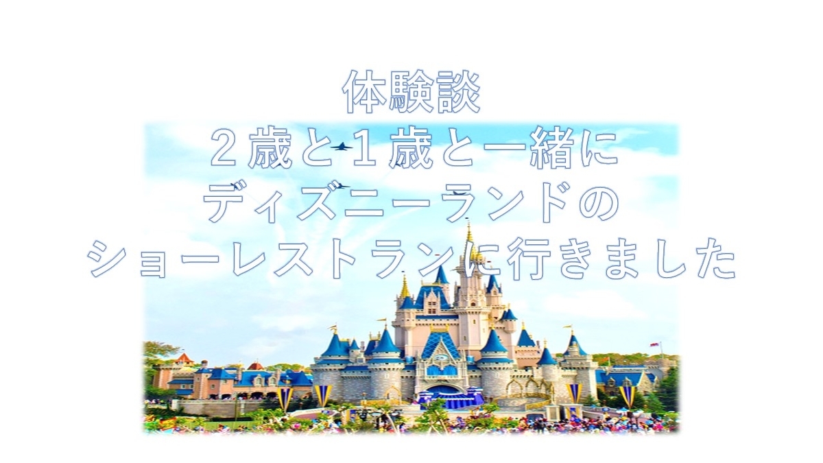 体験談 ２歳と１歳と一緒にディズニーランドのショーレストランに行きました ワンオペ年子育児奮闘 うゆねこブログ