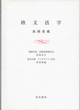 欧文活字』その1 活版印刷について - 烏有ブログ