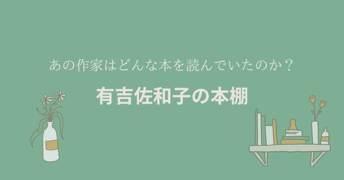 有吉佐和子 文学作品集まとめて 第1回 有吉佐和子文学賞（2024年）