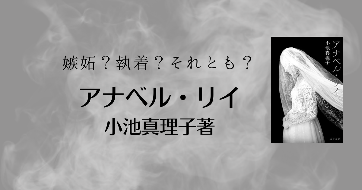小池真理子】小説49冊まとめセット 作品情報まとめ】最恐の書き下ろし