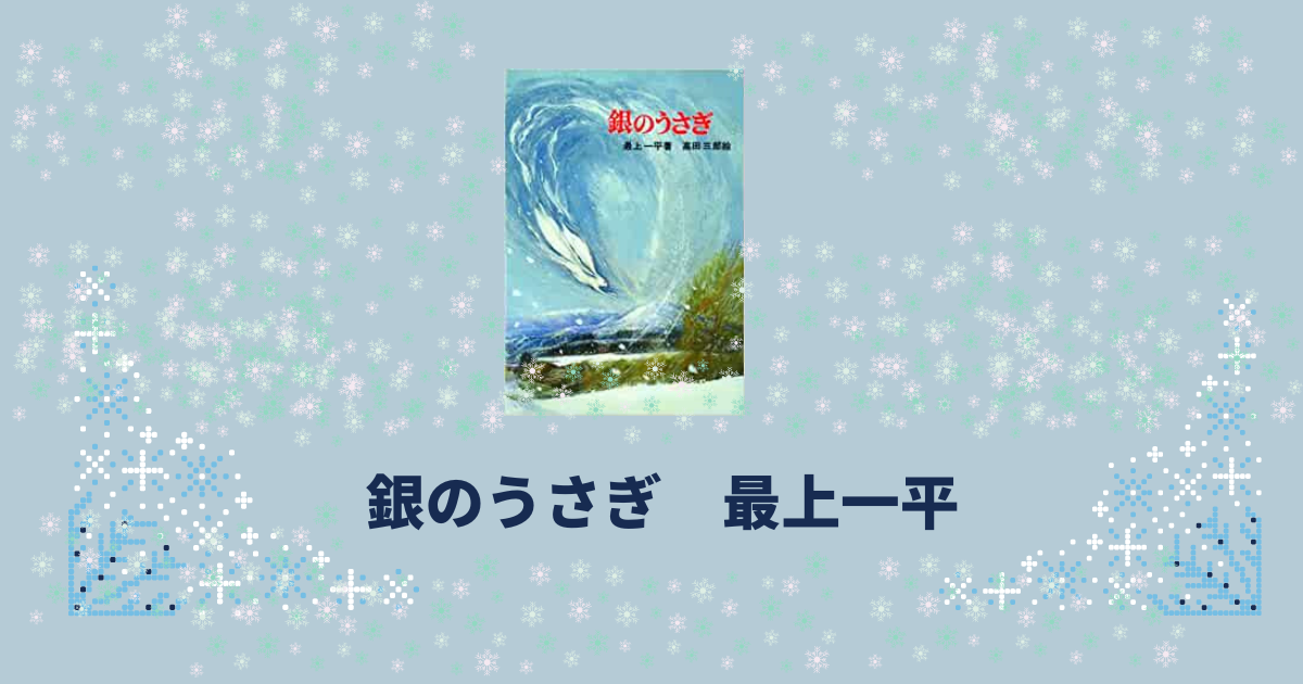 最上一平 銀のうさぎ (新日本少年少女の文学 23) Amazon.co.jp: 銀の