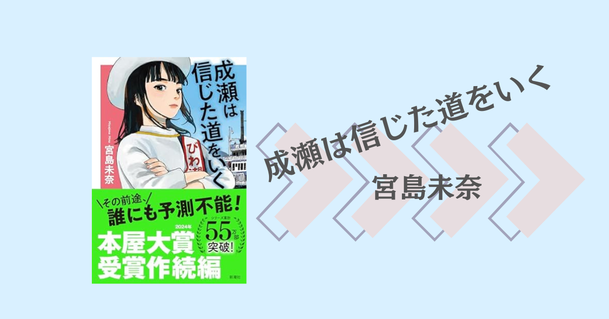 鼠返信はなるべく、その日のうちにページ 感想・あらすじ・レビュー】成瀬は信じた道をいく：宮島未奈
