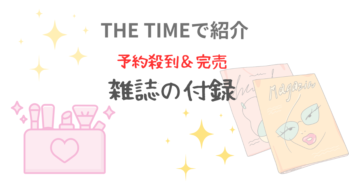 ネットオフ 送料得店  THE TIMEで紹介】予約殺到＆完売の雑誌の付録の紹介（2025.6.18 小物