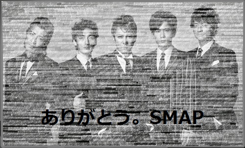 今年も最後ですね そしてsmap最後の日 接遇ってお仕事でだけ必要なんじゃないんだぢょ