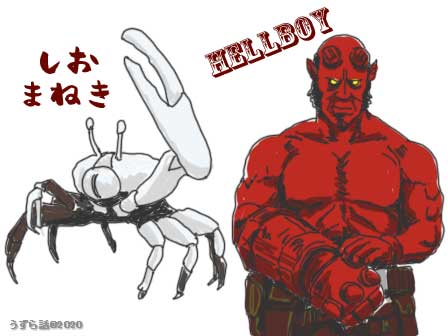 f:id:uzurabanashi:20200523022559j:plain シオマネキとヘルボーイ