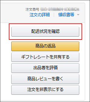 配送状況を確認