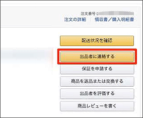 出品者に連絡する
