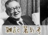 暑気考