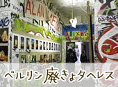 ベルリン 廃墟タヘレス