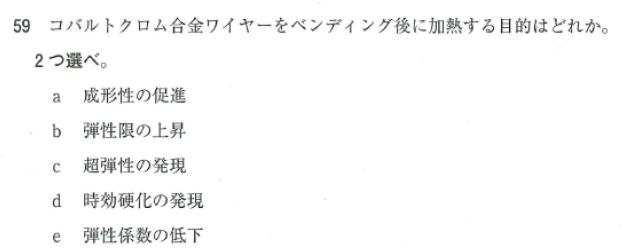 117回歯科医師国家試験【117A-59】歯科理工学：硬化熱処理編②