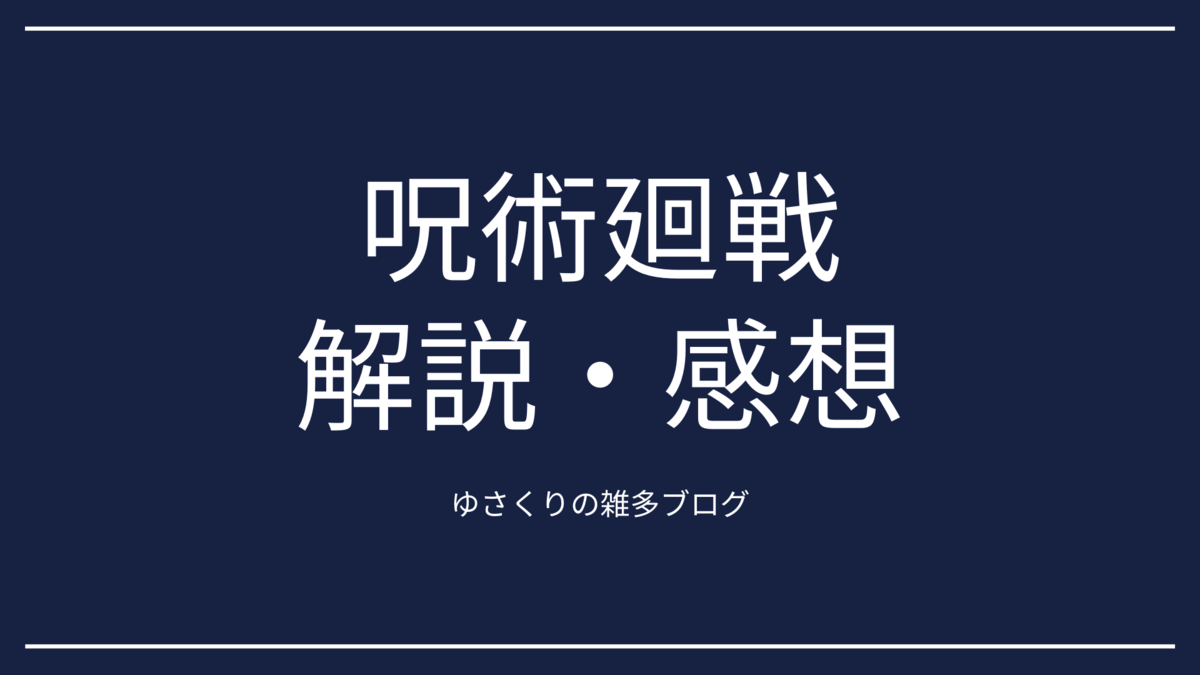 呪術廻戦 最新163話 注目ポイントまとめ 呪術廻戦 ネタバレ ゆさくりの雑多ブログ 呪術廻戦 最新163話 注目ポイントまとめ 呪術廻戦 ネタバレ ゆさくりの雑多ブログ