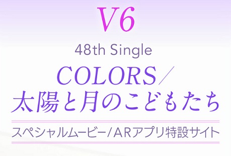 V6新曲の 初回通常盤についてるarが楽しい件 劇上フィロソフィー