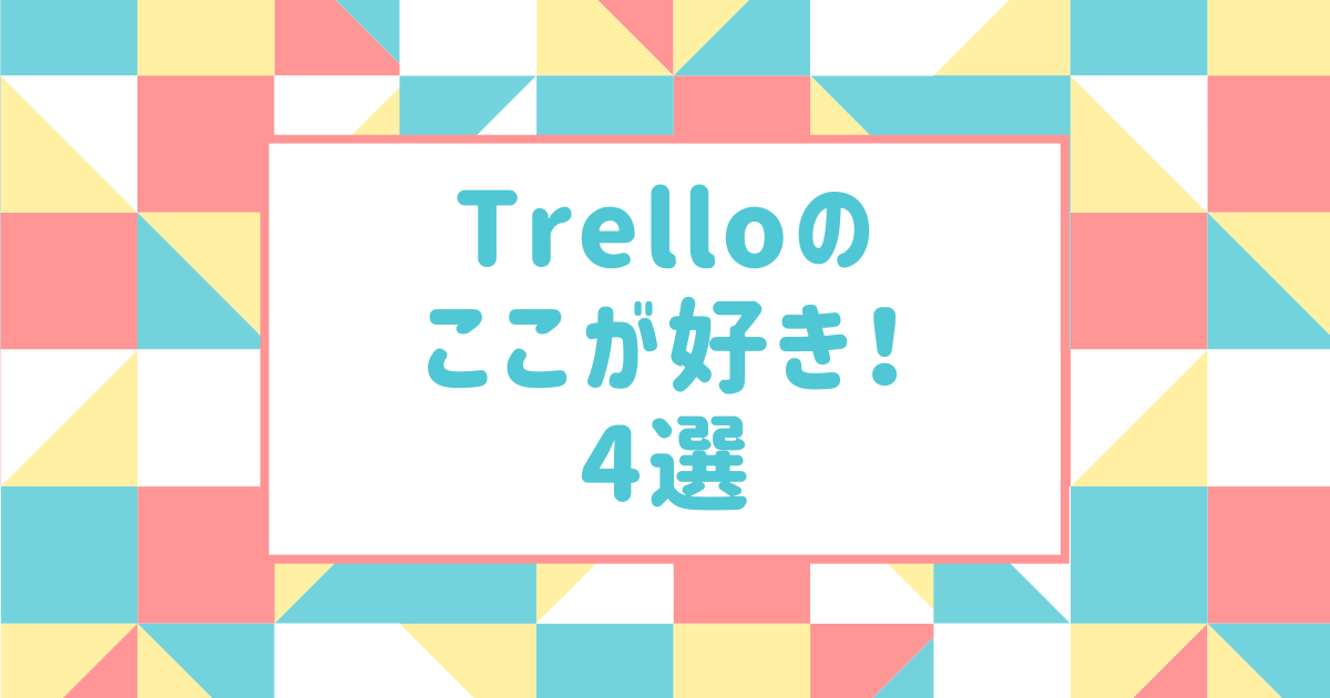 タスク管理ツール Trello のここが好き 4選 12 9追記 Valblog
