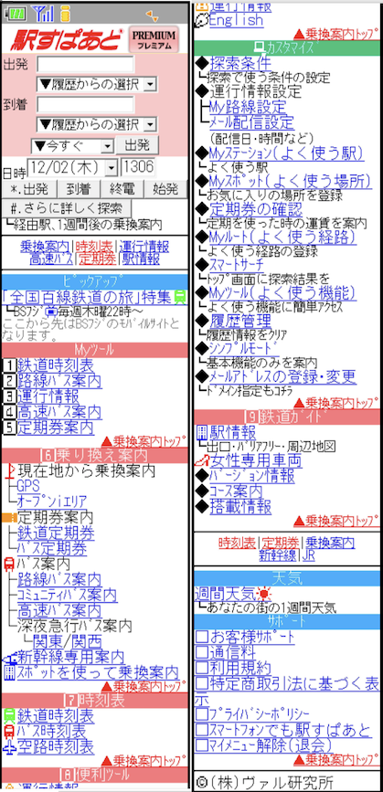 ガラケー版「駅すぱあと」