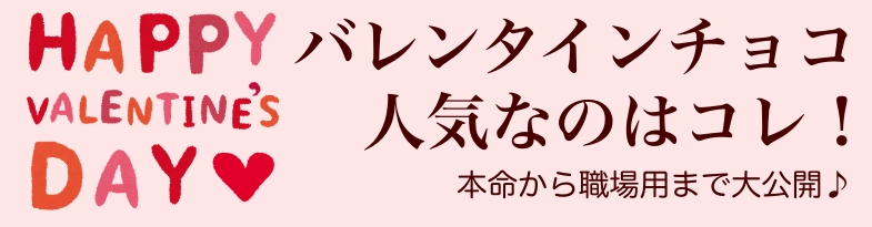 2021年 バレンタインチョコ 人気 本命 職場用