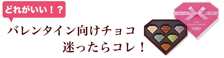 デルレイ バレンタイン チョコ おすすめ