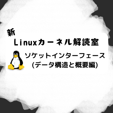 Linuxカーネル解読室プロジェクト: 新Linuxカーネル解読室 - ソケット