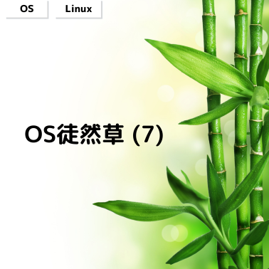 OS徒然草 (7) - VA Linux エンジニアブログ
