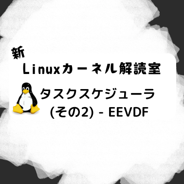 Linuxカーネル解読室プロジェクト: 新Linuxカーネル解読室 - タスク