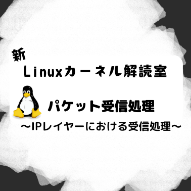 Linuxカーネル解読室プロジェクト: 新Linuxカーネル解読室 - パケット