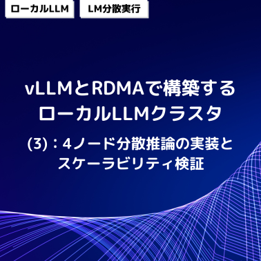 vLLMとRDMAで構築するローカルLLMクラスタ (3)：4ノード分散推論の実装