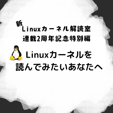 らん@プロフ必読ページ Linuxカーネル解読室プロジェクト: Linuxカーネルを読んでみたいあなた