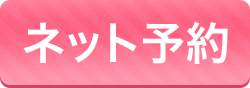 ネット予約