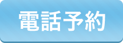 電話予約