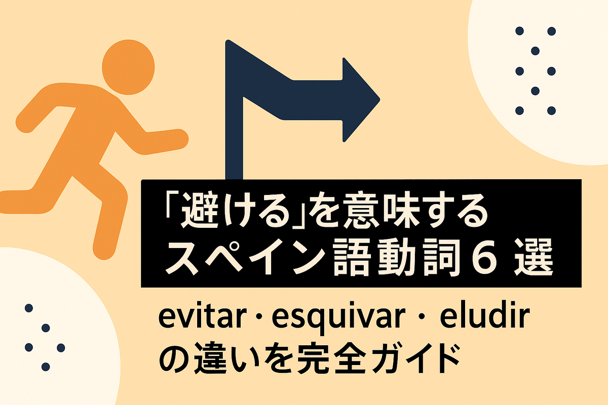 避ける」を意味するスペイン語動詞6選｜evitar・esquivar・eludir の違いを完全ガイド - 旅×野球×スペイン語ブログ  Miharuの３つの好奇心