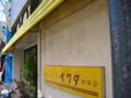 イワタコーヒー店