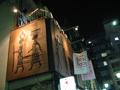Bar「BaoBab」